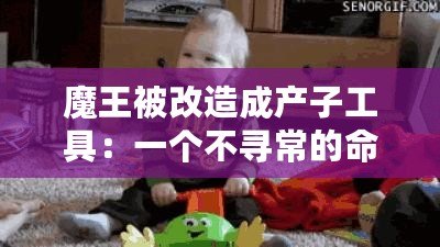 魔王被改造成產(chǎn)子工具：一個不尋常的命運(yùn)轉(zhuǎn)變