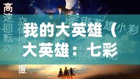 我的大英雄（大英雄：七彩祥云的翱翔與傳承）