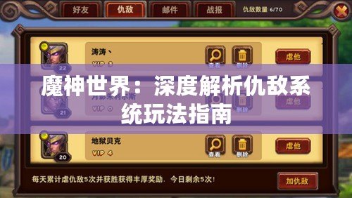 魔神世界：深度解析仇敵系統玩法指南