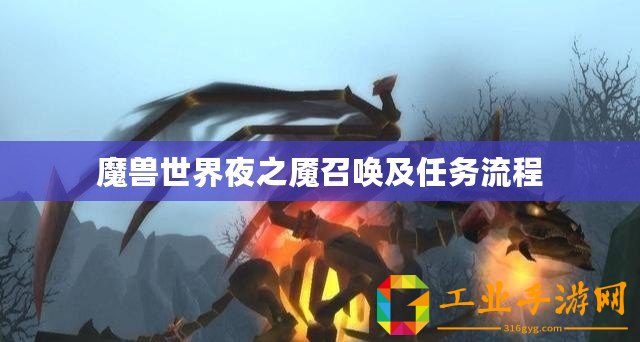 魔獸世界夜之魘召喚及任務流程