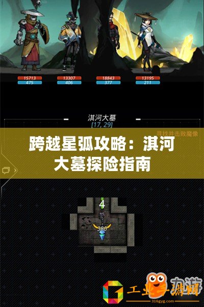 跨越星弧攻略：淇河大墓探險指南