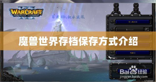 魔獸世界存檔保存方式介紹