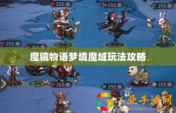 魔鏡物語夢(mèng)境魔域玩法攻略