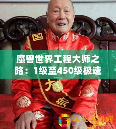 魔獸世界工程大師之路：1級至450級極速成長秘籍