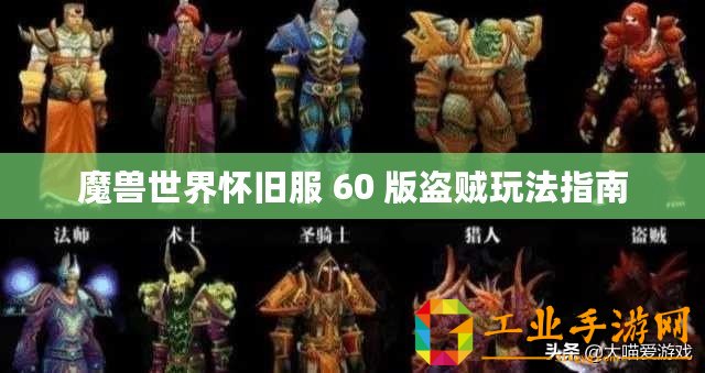 魔獸世界懷舊服 60 版盜賊玩法指南