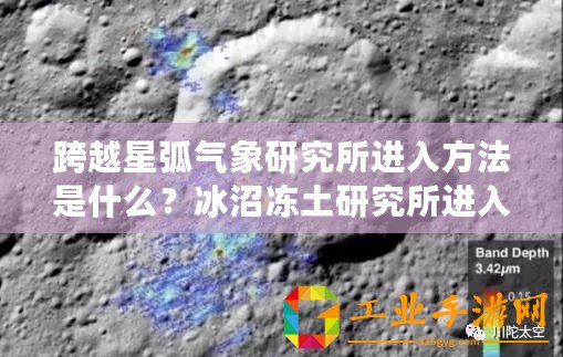 跨越星弧氣象研究所進入方法是什么？冰沼凍土研究所進入方式