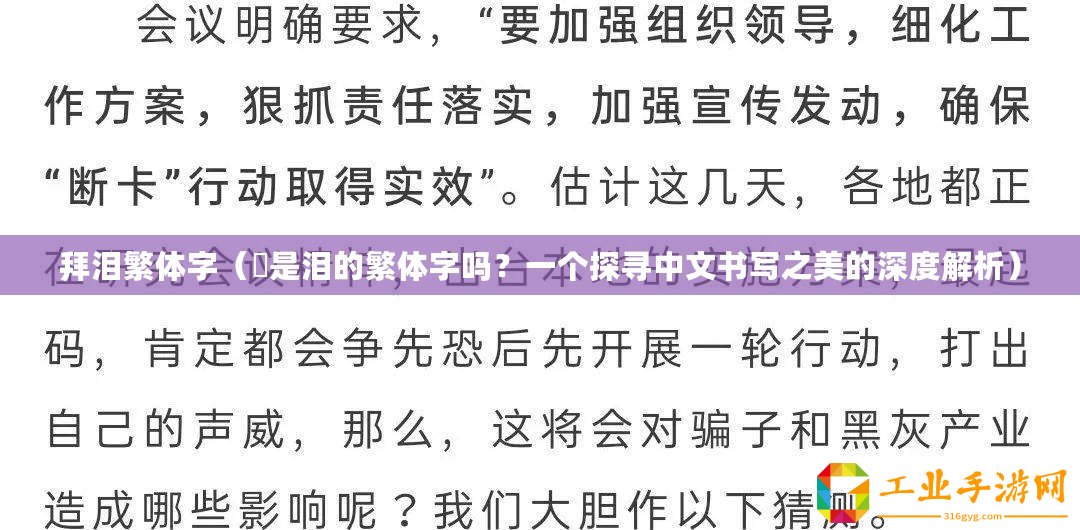 拜淚繁體字（涙是淚的繁體字嗎？一個探尋中文書寫之美的深度解析）