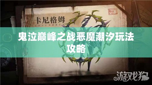 鬼泣巔峰之戰惡魔潮汐玩法攻略