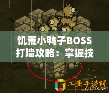 饑荒小鴨子BOSS打墻攻略：掌握技巧輕松應(yīng)對小鴨子打墻挑戰(zhàn)