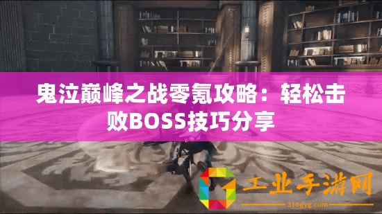 鬼泣巔峰之戰(zhàn)零氪攻略：輕松擊敗BOSS技巧分享