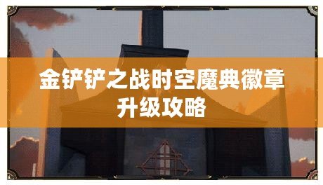 金鏟鏟之戰時空魔典徽章升級攻略