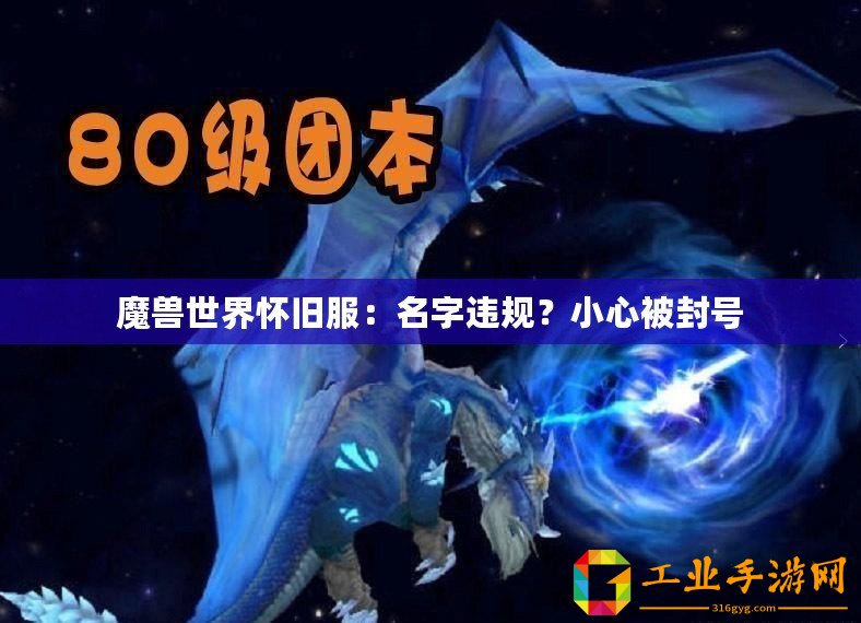 魔獸世界懷舊服：名字違規？小心被封號