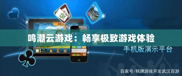 鳴潮云游戲：暢享極致游戲體驗