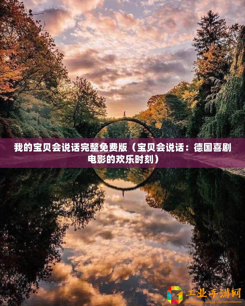 我的寶貝會說話完整免費版（寶貝會說話：德國喜劇電影的歡樂時刻）