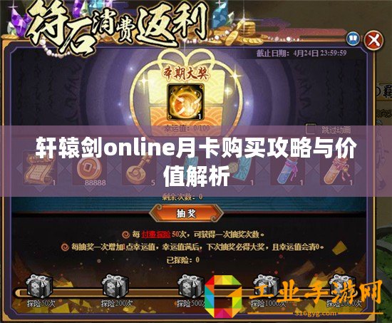 軒轅劍online月卡購買攻略與價值解析