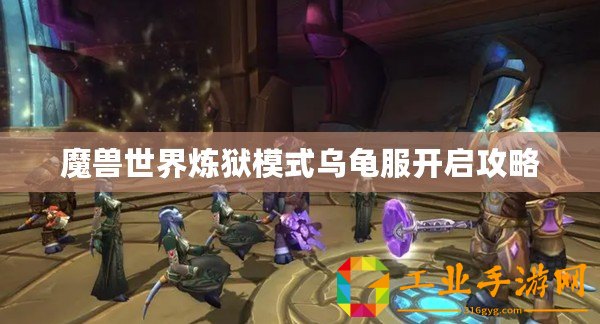 魔獸世界煉獄模式烏龜服開啟攻略