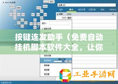 按鍵連發助手（免費自動掛機腳本軟件大全，讓你輕松提升效率）