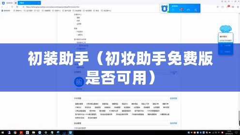 初裝助手（初妝助手免費版是否可用）