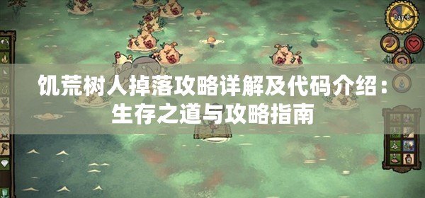 饑荒樹人掉落攻略詳解及代碼介紹：生存之道與攻略指南