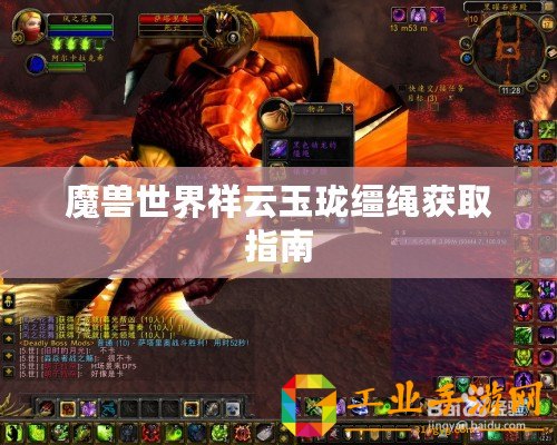 魔獸世界祥云玉瓏韁繩獲取指南