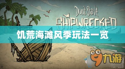 饑荒海灘風季玩法一覽