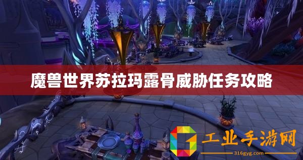 魔獸世界蘇拉瑪露骨威脅任務(wù)攻略