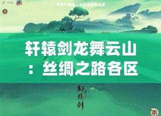 軒轅劍龍舞云山：絲綢之路各區(qū)貨物概覽