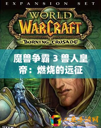 魔獸爭霸 3 獸人皇帝：燃燒的遠征