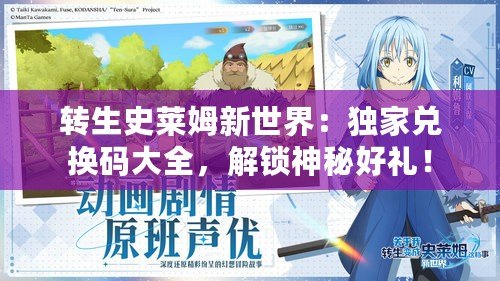 轉生史萊姆新世界：獨家兌換碼大全，解鎖神秘好禮！