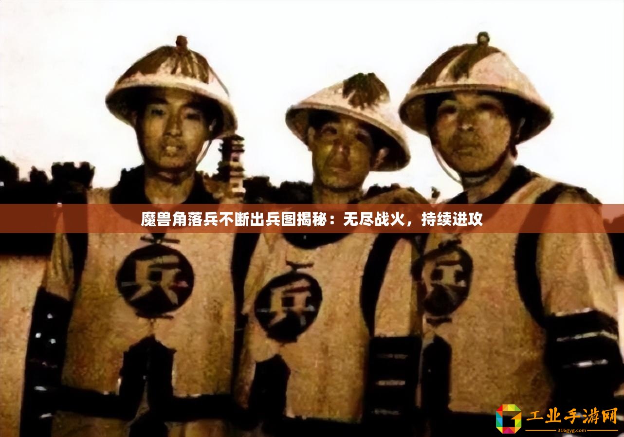 魔獸角落兵不斷出兵圖揭秘：無盡戰火，持續進攻