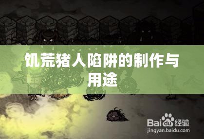 饑荒豬人陷阱的制作與用途