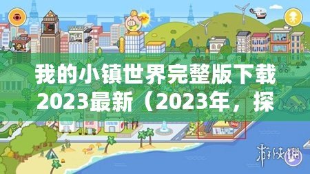 我的小鎮世界完整版下載2023最新（2023年，探索城市世界完整版下載，開啟全新旅程！）