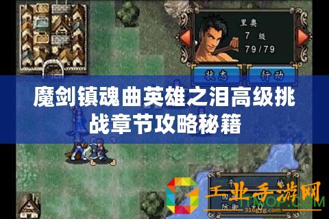 魔劍鎮魂曲英雄之淚高級挑戰章節攻略秘籍