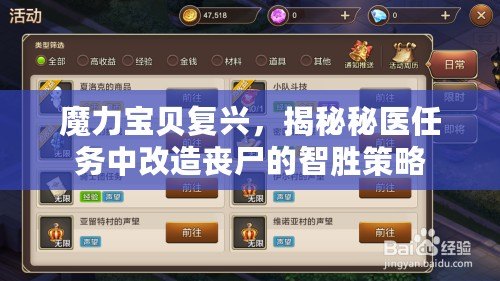 魔力寶貝復興，揭秘秘醫任務中改造喪尸的智勝策略