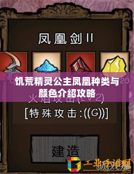 饑荒精靈公主鳳凰種類與顏色介紹攻略