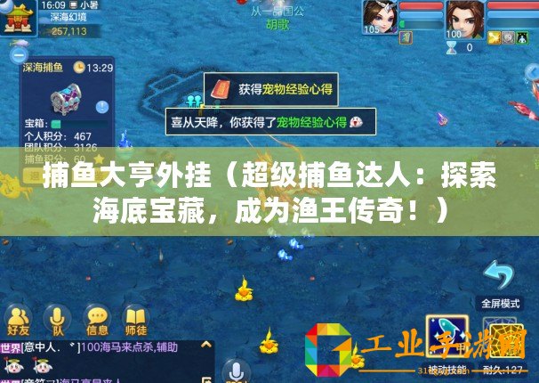 捕魚大亨外掛（超級捕魚達人：探索海底寶藏，成為漁王傳奇！）