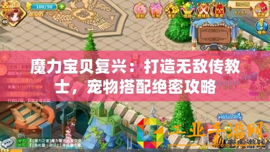 魔力寶貝復(fù)興：打造無敵傳教士，寵物搭配絕密攻略