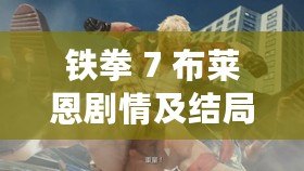 鐵拳 7 布萊恩劇情及結局相關介紹