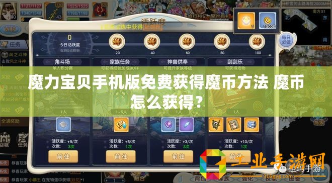 魔力寶貝手機版免費獲得魔幣方法 魔幣怎么獲得？