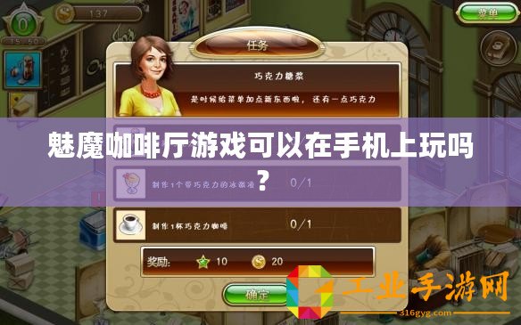 魅魔咖啡廳游戲可以在手機上玩嗎？