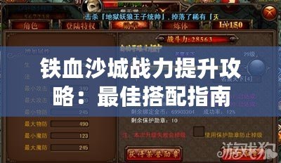 鐵血沙城戰力提升攻略：最佳搭配指南