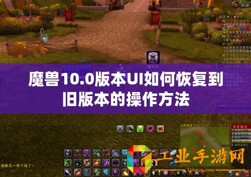 魔獸10.0版本UI如何恢復到舊版本的操作方法