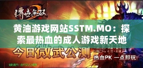 黃油游戲網站SSTM.MO：探索最熱血的成人游戲新天地，快來加入吧！