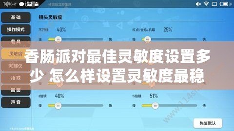 香腸派對最佳靈敏度設置多少 怎么樣設置靈敏度最穩