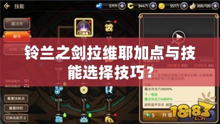 鈴蘭之劍拉維耶加點與技能選擇技巧？