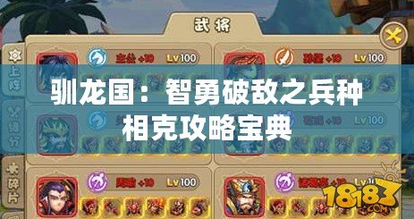 馴龍國：智勇破敵之兵種相克攻略寶典