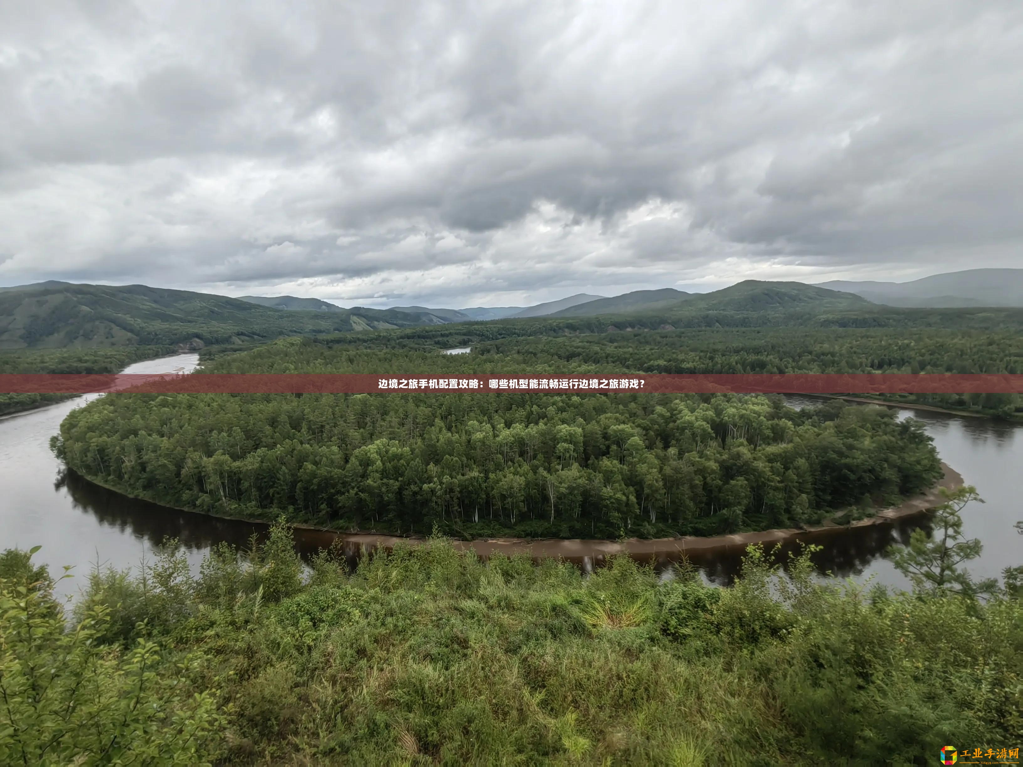 邊境之旅手機(jī)配置攻略：哪些機(jī)型能流暢運(yùn)行邊境之旅游戲？