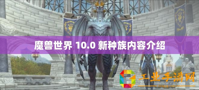 魔獸世界 10.0 新種族內容介紹