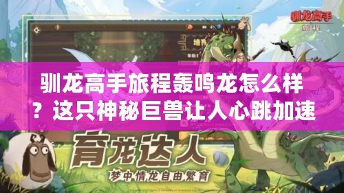 馴龍高手旅程轟鳴龍?jiān)趺礃樱窟@只神秘巨獸讓人心跳加速！