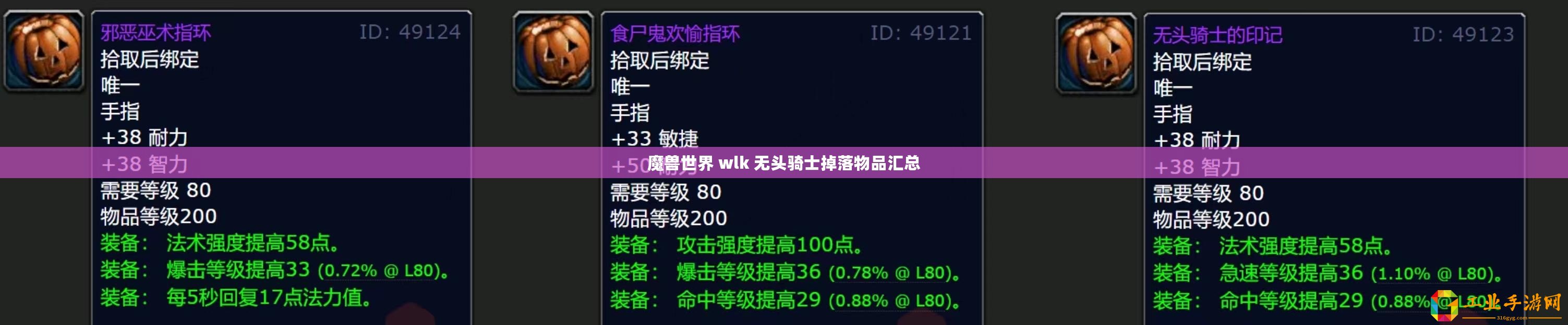 魔獸世界 wlk 無頭騎士掉落物品匯總